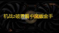 机战z破界篇中文版金手指